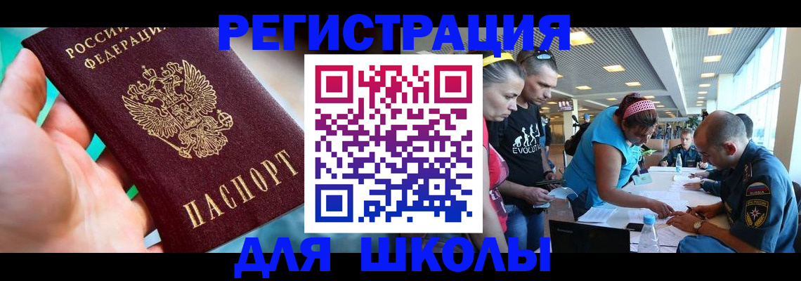 регистрация для школы в Спасске-Дальнем